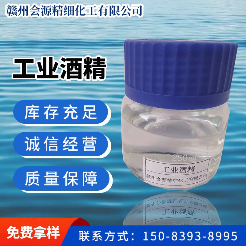 工業(yè)酒精
