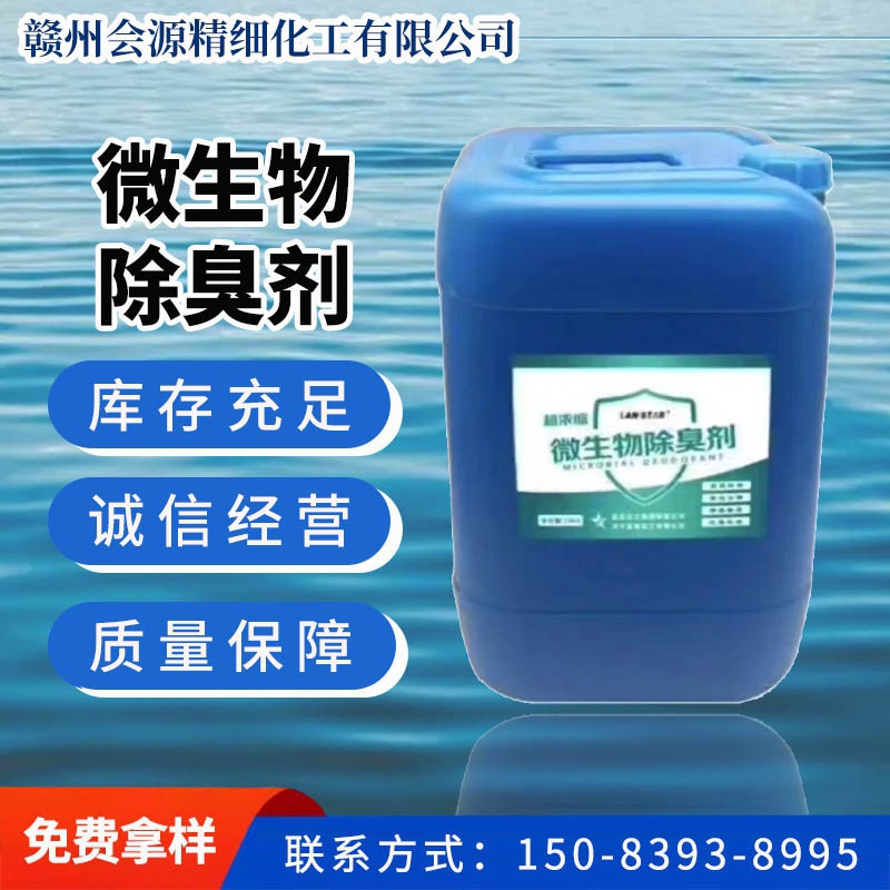 微生物除臭劑