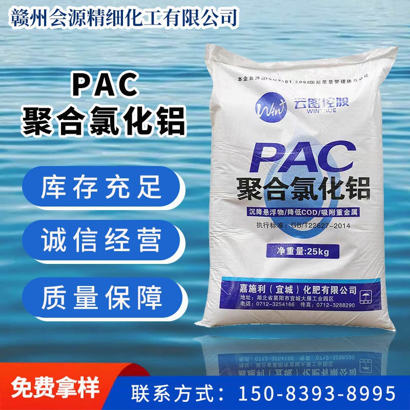 PAC聚合氯化鋁